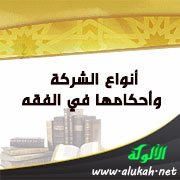 أنواع الشركة وأحكامها في الفقه
