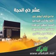 من مظاهر القربى في العشر الأول من ذي الحجة