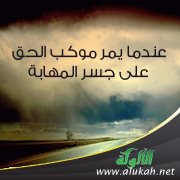 عندما يمر موكب الحق على جسر المهابة
