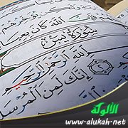 تفسير الزركشي لآيات من سورة يس