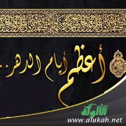 العشر تمضي فما سهمك فيها؟!