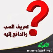 تعريف السب والدافع إليه
