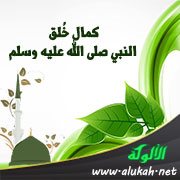كمال خُلق النبي صلى الله عليه وسلم