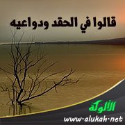 قالوا في الحقد ودواعيه