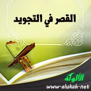 القصر في التجويد