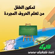 تمكين الطفل من تعلم الحروف المجردة