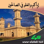 إياكم والغلو في الصالحين (خطبة)