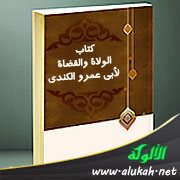 كتاب الولاة والقضاة لأبي عمرو الكندي