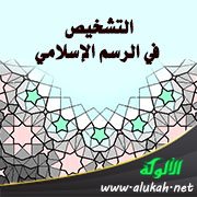 التشخيص في الرسم الإسلامي