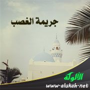 جريمة الغصب: مضارها وأحكامها