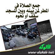 جمع الصلاة في المطر لمن بينه وبين المسجد سقف أو نحوه
