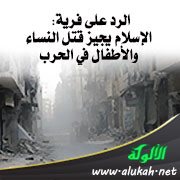 الرد على فرية: الإسلام يجيز قتل النساء والأطفال في الحرب