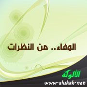 الوفاء.. من النظرات