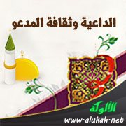 الداعية وثقافة المدعو