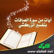 آيات من سورة الصافات بتفسير الزركشي