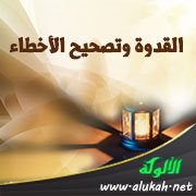 القدوة وتصحيح الأخطاء