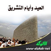 العيد وأيام التشريق