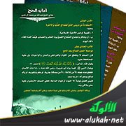 الاستفادة من دروس الحج لمصالح الدنيا والآخرة (تصميم)