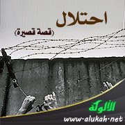 احتلال (قصة قصيرة)