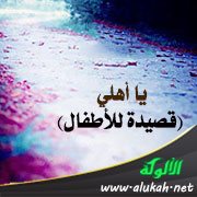 يا أهلي (قصيدة للأطفال)