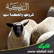 التذكية: شروطها والحكمة منها