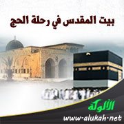 بيت المقدس في رحلة الحج