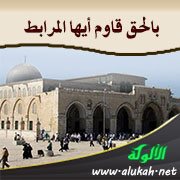 بالحق قاوم أيها المرابط