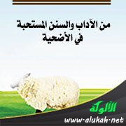من الآداب والسنن المستحبة في الأضحية