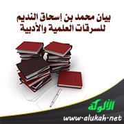 بيان محمد بن إسحاق النديم للسرقات العلمية والأدبية