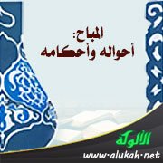 المباح: أحواله وأحكامه (2)