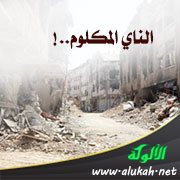 الناي المكلوم..! (قصيدة تفعيلة)