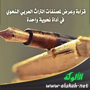 قراءة وعرض لمصنفات التراث العربي النحوي في أداة نحوية واحدة