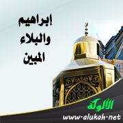 إبراهيم والبلاء المبين: عبر ودروس (خطبة)