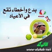 بدع وأخطاء تقع في الأعياد