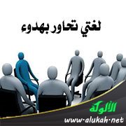 لغتي تحاور بهدوء
