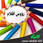 رؤوس أقلام (3)
