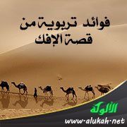 فوائد تربوية من قصة الإفك