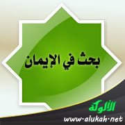 بحث في الإيمان