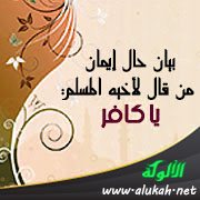 بيان حال إيمان من قال لأخيه المسلم: يا كافر (3)