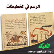 الرسم في المخطوطات