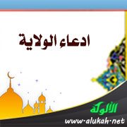 ادعاء الولاية