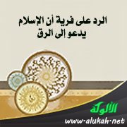 الرد على فرية أن الإسلام يدعو إلى الرق