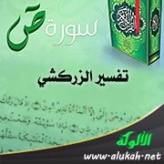 تفسير الزركشي لآيات من سورة ص