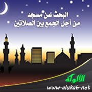 البحث عن مسجد من أجل الجمع بين الصلاتين