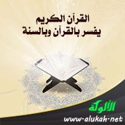 القرآن الكريم يفسر بالقرآن وبالسنة