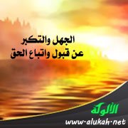 الجهل والتكبر عن قبول واتباع الحق