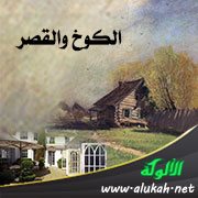 الكوخ والقصر