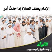 الإمام يخفف الصلاة إذا حدث أمر
