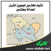 تشوف المخترعين الموهوبين الشبان للعدالة بكشمير