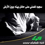 سجود المصلي على حائل بينه وبين الأرض